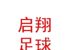 內(nèi)蒙古啟翔足球俱樂部有限公司