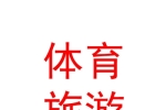 山西體育國(guó)際旅游有限公司