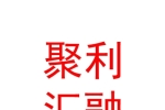 霍爾果斯聚利匯融汽車服務(wù)有限公司