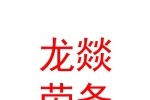 新疆龍燚勞務(wù)派遣有限公司