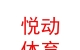 內(nèi)蒙古悅動體育管理有限公司