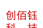 寧夏創(chuàng)佰鈺科技有限公司