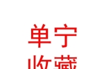 內(nèi)蒙古單寧收藏國際貿(mào)易有限公司