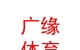 內(nèi)蒙古廣緣體育俱樂部有限公司