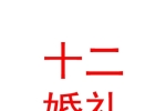 寧夏十二婚禮策劃有限公司