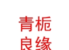 內(nèi)蒙古青梔良緣婚姻服務有限公司