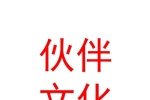 寧夏伙伴文化傳媒有限公司