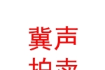 內(nèi)蒙古冀聲拍賣有限責任公司