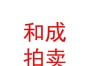 內(nèi)蒙古和成拍賣有限責任公司
