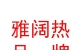 西藏雅闊熱品牌設(shè)計有限公司