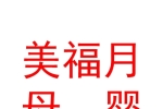 銀川市金鳳區(qū)美福月母嬰護(hù)理中心