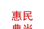 新疆惠民典當有限公司