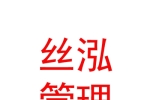 內(nèi)蒙古絲泓企業(yè)管理有限責(zé)任公司