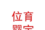 內(nèi)蒙古位育嬰寶母嬰服務(wù)有限公司