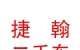 西藏捷翰二手車經(jīng)營有限公司