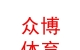 內(nèi)蒙古眾博體育文化產(chǎn)業(yè)有限公司