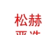 內(nèi)蒙古松赫嚴選二手車有限公司