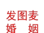 內(nèi)蒙古發(fā)圖麥婚姻平臺商貿(mào)有限公司