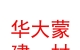 內(nèi)蒙古華大蒙建材有限公司