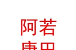 囊謙阿若康巴民宿（個體工商戶）