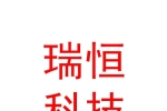 阿里瑞恒科技有限責任公司