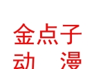 內(nèi)蒙古金點子動漫有限公司