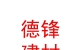 內(nèi)蒙古德鋒建材有限公司