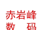 那曲地區(qū)赤巖峰數(shù)碼科技有限公司