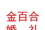山西金百合婚禮策劃有限公司