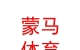內(nèi)蒙古蒙馬體育文化交流有限責任公司