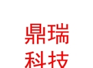 涼山州鼎瑞科技服務(wù)有限公司