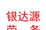 寧夏銀達源勞務派遣有限公司