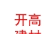 內(nèi)蒙古開(kāi)高環(huán)保建材有限公司