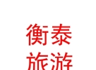 內蒙古衡泰農牧業(yè)旅游發(fā)展有限公司