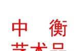 中衡藝術(shù)品鑒定（西安）有限公司