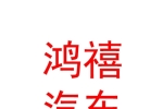 石河子市鴻禧汽車銷售服務(wù)有限公司