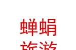 新疆蟬蜎旅游管理有限公司