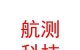 涼山州航測(cè)科技有限公司