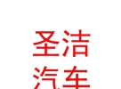 內(nèi)蒙古圣潔汽車維修養(yǎng)護服務(wù)有限公司