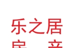 蘭州樂之居房產(chǎn)經(jīng)紀(jì)有限公司