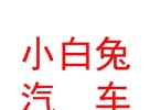 內(nèi)蒙古小白兔汽車養(yǎng)護服務(wù)有限公司