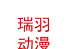 內(nèi)蒙古瑞羽牧歌動漫科技有限公司