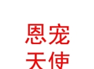 內(nèi)蒙古恩寵天使產(chǎn)后服務(wù)有限公司