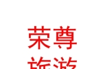 阿勒泰地區(qū)榮尊旅游開發(fā)有限公司