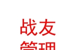 鄂爾多斯市戰(zhàn)友企業(yè)管理有限公司