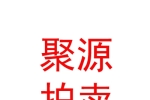 內(nèi)蒙古聚源拍賣有限公司