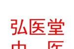 呼和浩特弘醫(yī)堂中醫(yī)醫(yī)院有限責(zé)任公司