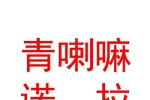 雜多縣扎溝村宗青喇嘛諾拉旅游娛樂有限公司