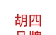 西藏胡四品牌運營管理服務(wù)有限公司