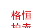 青海格恒拍賣有限公司